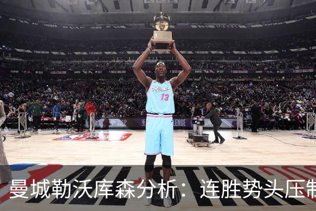 曼城勒沃库森分析：连胜势头压制桑德兰莱比锡